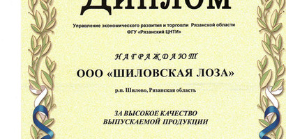 Диплом "За высокое качество продукции"